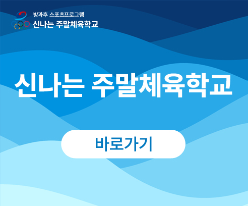 신나는 주말체육학교